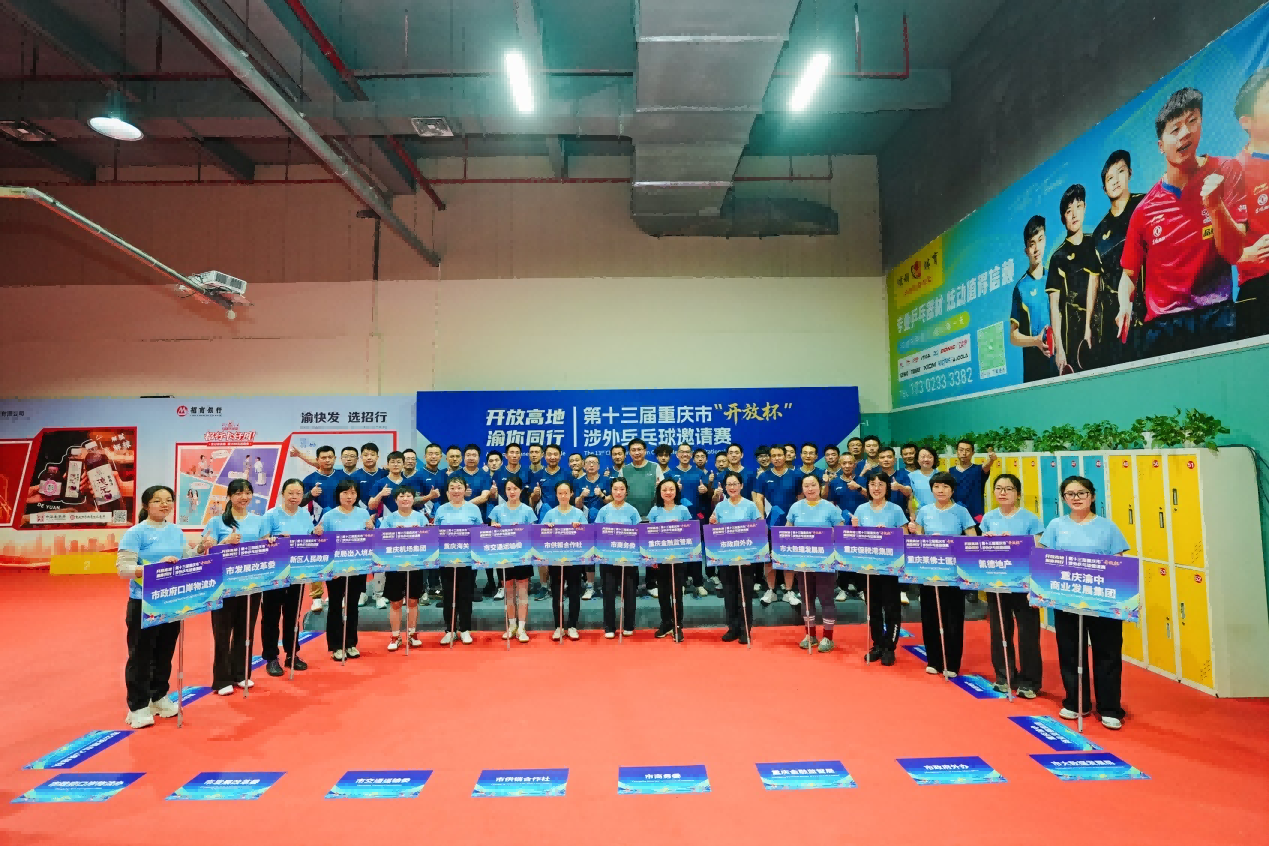 市外商投促中心成功承办第十三届重庆市 “开放杯”涉外乒乓球邀请赛