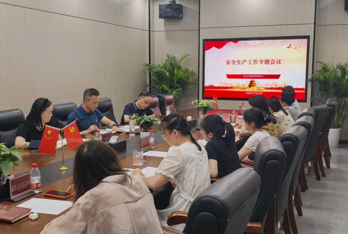 抓实安全教育筑牢安全防线重庆市外商投资促进中心织密安全生产防护网