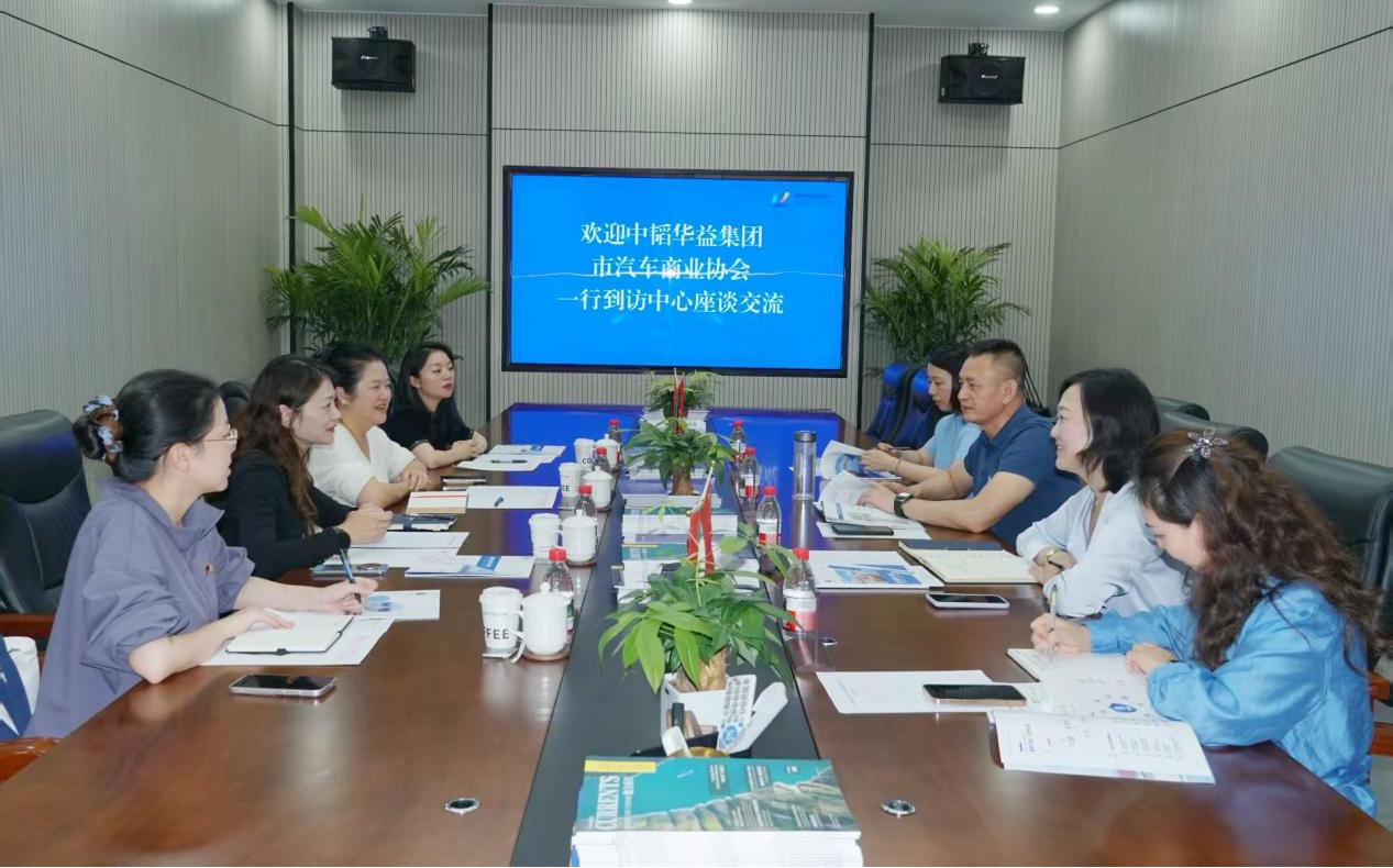 中韬华益集团、市汽车商业协会 到访市外商投资促进中心开展座谈交流