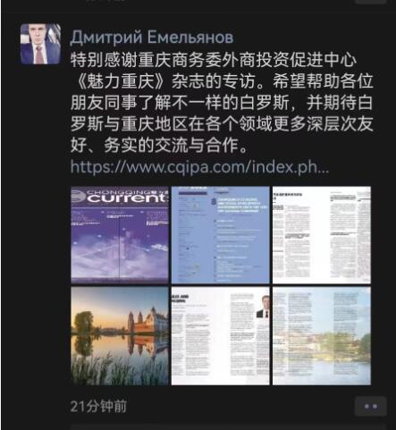 用“世界的语言”扩大对外合作“朋友圈” —— 白俄罗斯驻渝总领事点赞《魅力重庆》