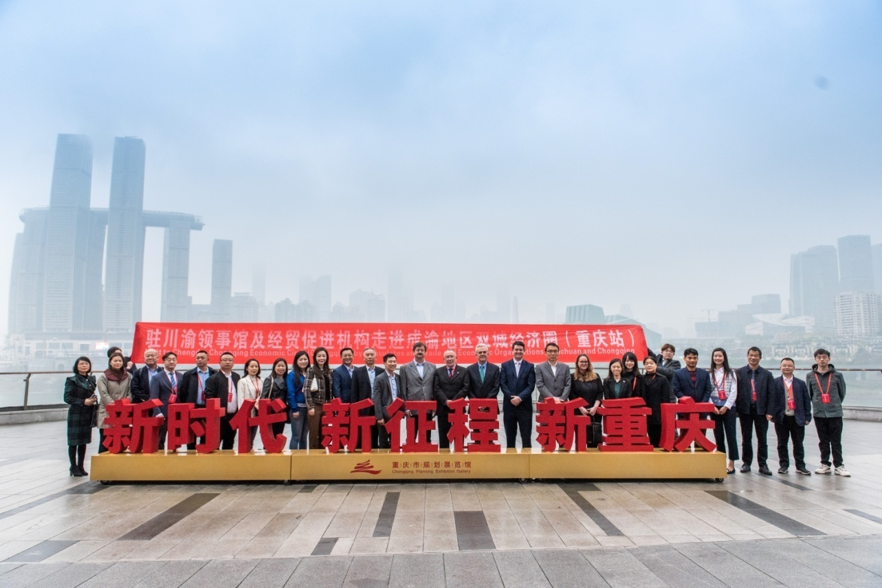 中心成功承办驻川渝领事馆及经贸促进机构走进成渝地区双城经济圈 （重庆站）活动