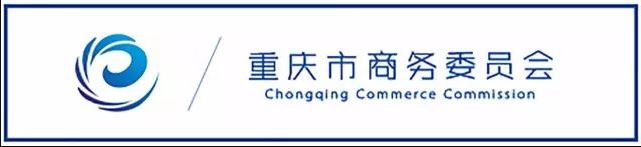 市商务委召开重庆市市长国际经济顾问团会议第十七届年会情况沟通会